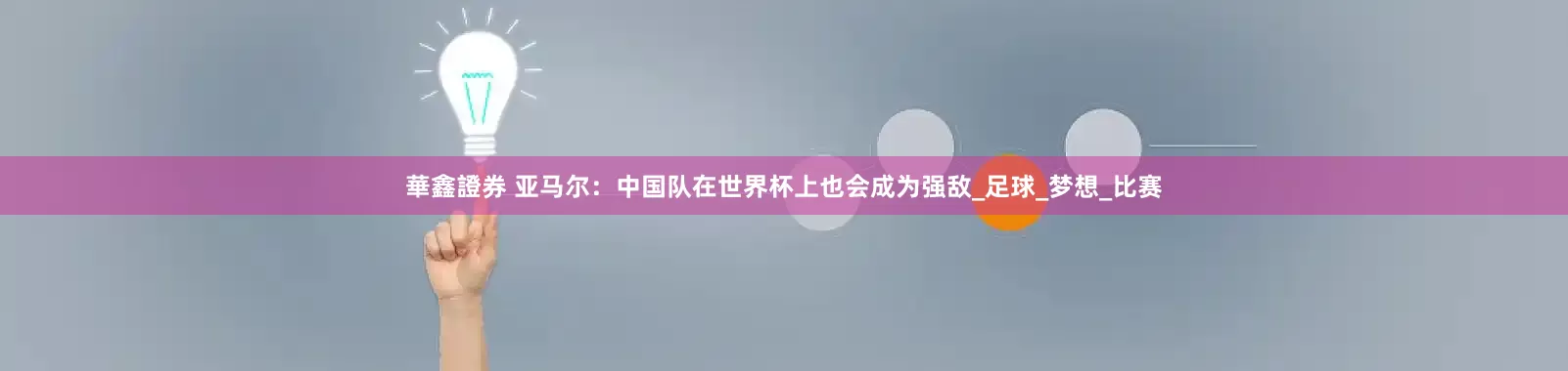 華鑫證券 亚马尔：中国队在世界杯上也会成为强敌_足球_梦想_比赛