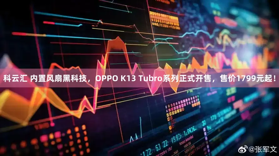 科云汇 内置风扇黑科技,OPPO K13 Tubro系列正式开售,售价1799元起!