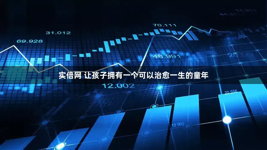 实倍网 让孩子拥有一个可以治愈一生的童年