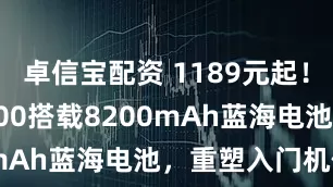 卓信宝配资 1189元起！vivo Y500搭载8200mAh蓝海电池，重塑入门机体验