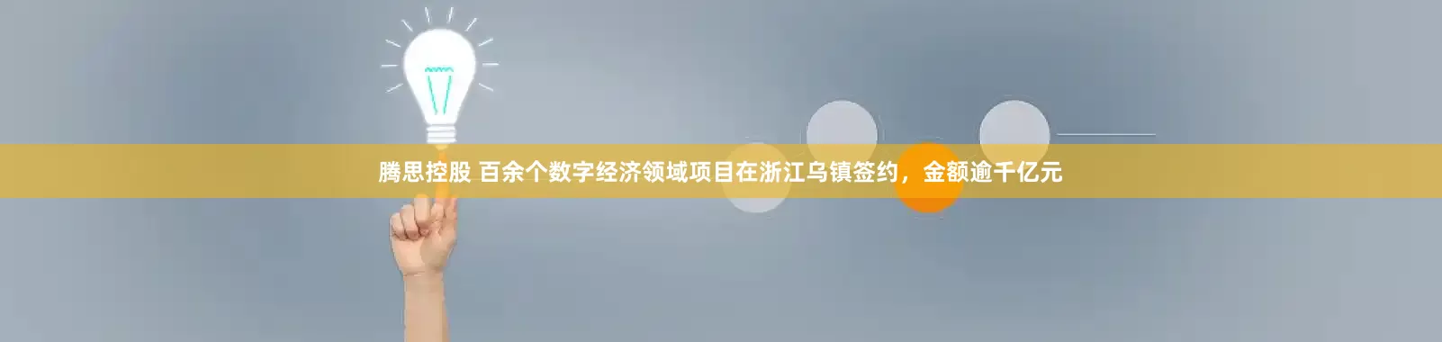 腾思控股 百余个数字经济领域项目在浙江乌镇签约，金额逾千亿元
