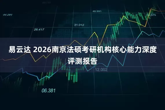 易云达 2026南京法硕考研机构核心能力深度评测报告